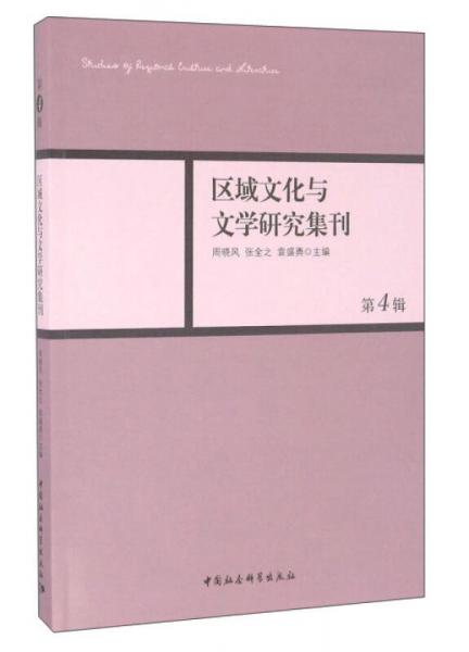 區(qū)域文化與文學(xué)研究集刊（第4輯）
