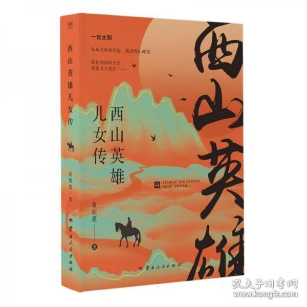 西山英雄兒女傳