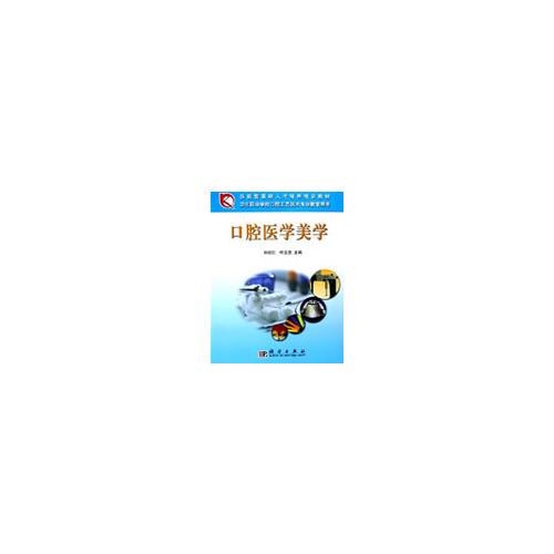 口腔醫(yī)學(xué)美學(xué)/技能型緊缺人才培養(yǎng)培訓(xùn)教材