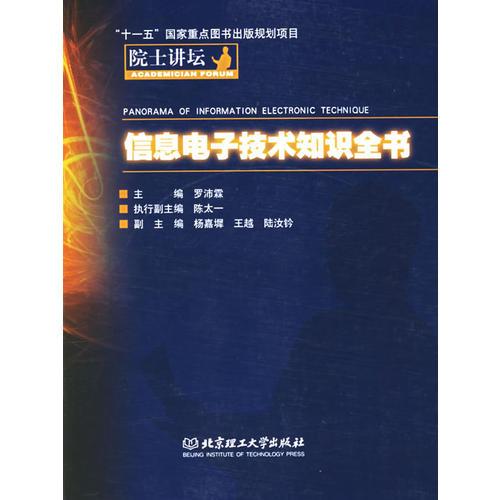 院士講壇：信息電子技術(shù)知識(shí)全書(shū)