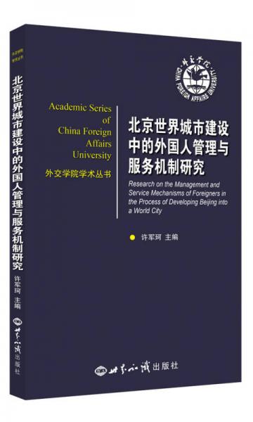 北京世界城市建设中的外国人管理与服务机制研究