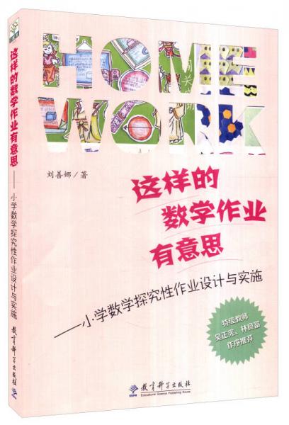 这样的数学作业有意思：小学数学探究性作业设计与实施