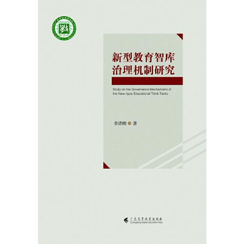 新型教育智庫治理機制研究