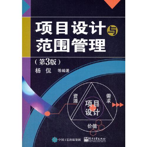項目設(shè)計與范圍管理（第3版）