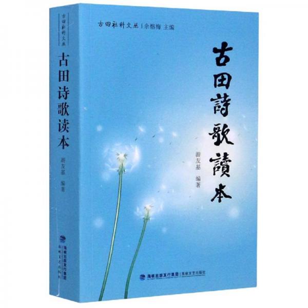 古田詩歌讀本/古田社科文叢