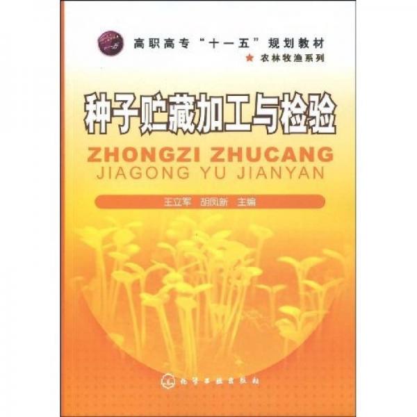 高职高专“十一五”规划教材·农林牧渔系列：种子贮藏加工与检验