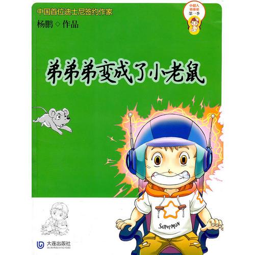 小超人弟弟弟·第一季 弟弟弟变成了小老鼠
