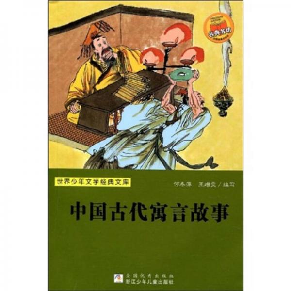 世界少年文學經(jīng)典文庫：中國古代寓言故事