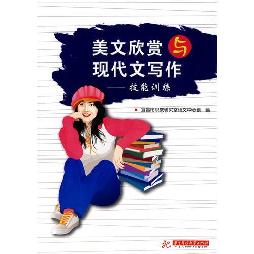 美文欣賞與現(xiàn)代文寫作——技能訓(xùn)練