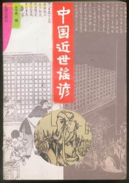 中國近世謠諺