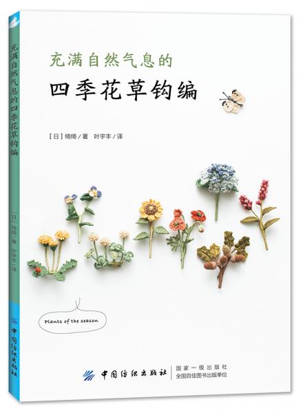 充满自然气息的四季花草钩编