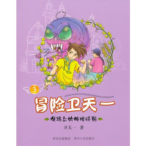 冒險(xiǎn)衛(wèi)天一3：操場上的神秘怪圈