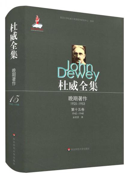 杜威全集·晚期著作1925—1953·第十五卷（1942—1948）