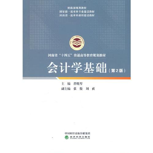 會計(jì)學(xué)基礎(chǔ)（第2版）（有課件及習(xí)題答案）