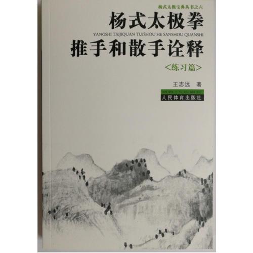 楊式太極拳推手和散手詮釋《練習(xí)篇》