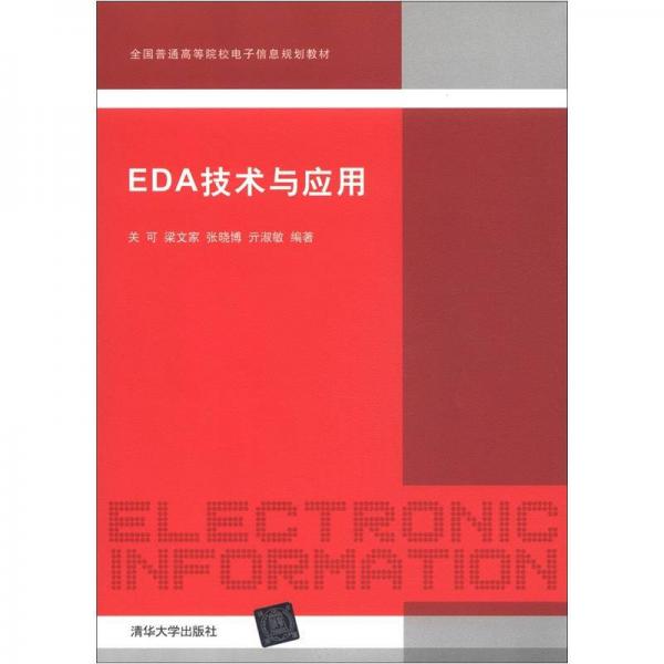 全国普通高等院校电子信息规划教材：EDA技术与应用