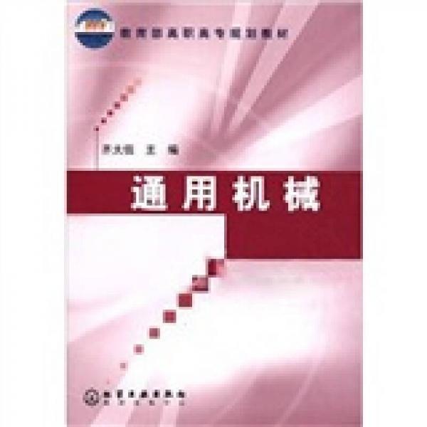通用機(jī)械