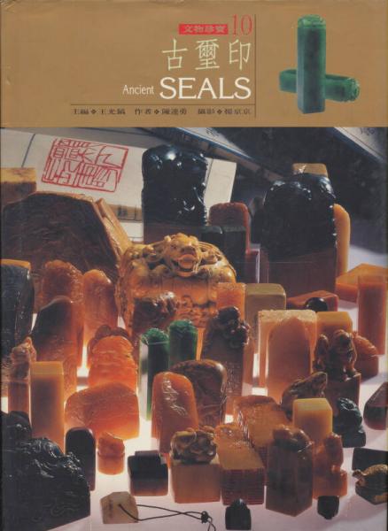 古璽印ANCIENT SEALS