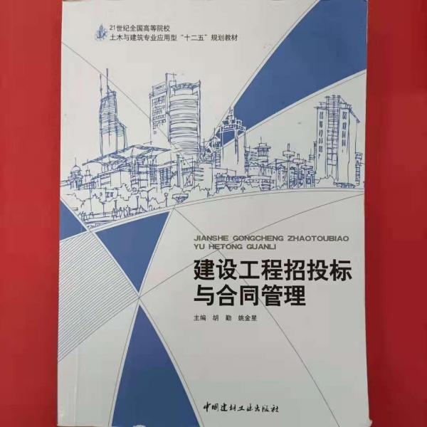 建設(shè)工程招投標(biāo)與合同管理