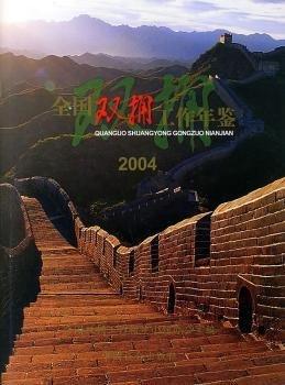 全國雙擁工作年鑒.2004