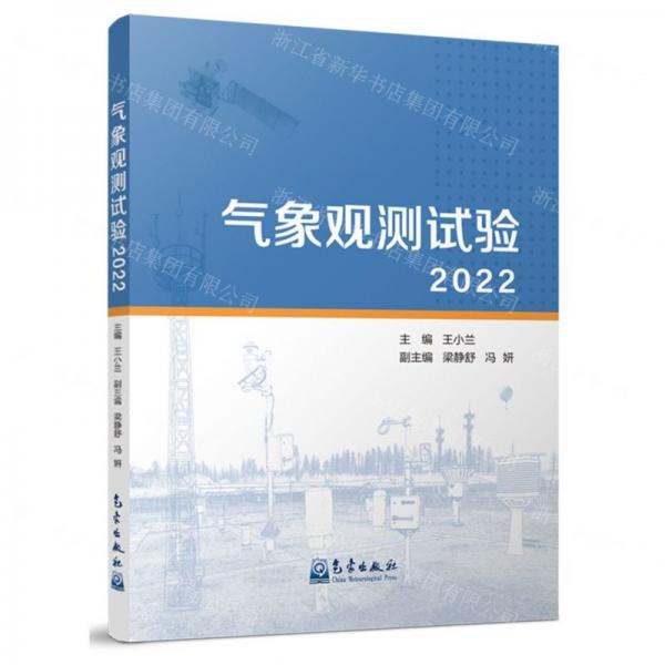 氣象觀測試驗(yàn)(2022)