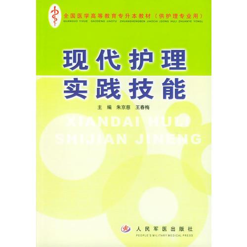 現(xiàn)代護(hù)理實踐技能