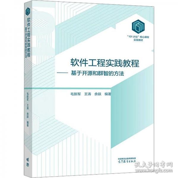 軟件工程實踐教程——基于開源和群智的方法