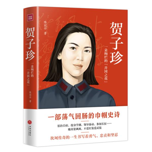 賀子珍