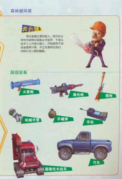 华图少儿·熊出没之环球大冒险：追踪器