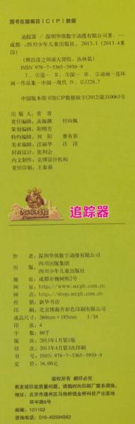 华图少儿·熊出没之环球大冒险：追踪器