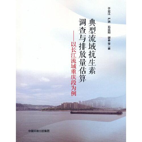 典型流域抗生素調(diào)查與排放量估算：以長江流域重慶段為例