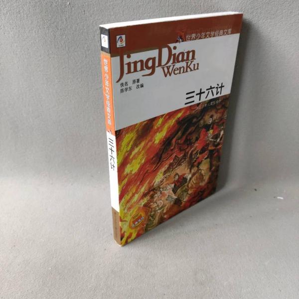 三十六計