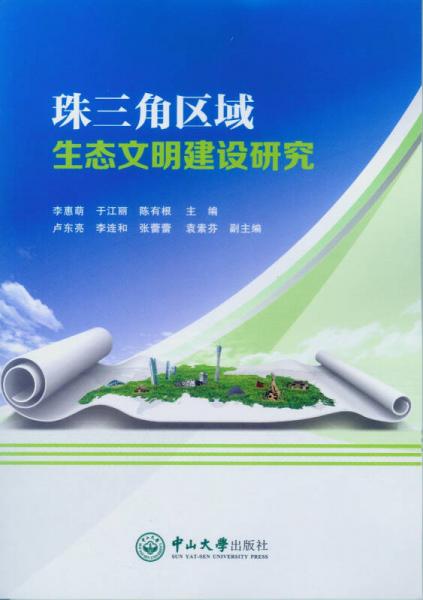 珠三角區(qū)域生態(tài)文明建設研究