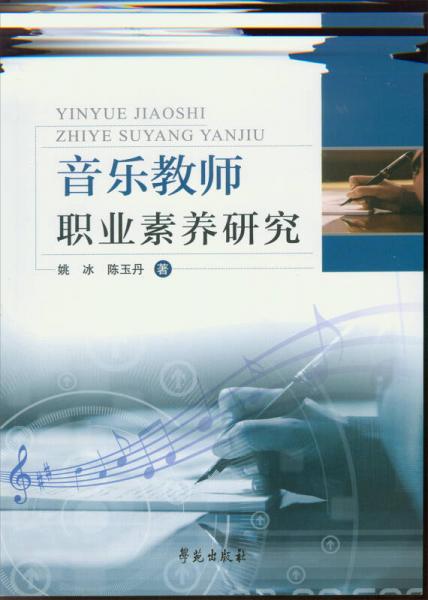 音樂教師職業(yè)素養(yǎng)研究
