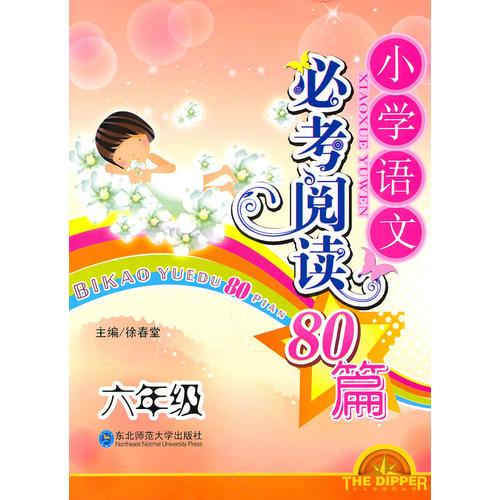 六年级：小学语文必考阅读80篇（2011.4印刷）