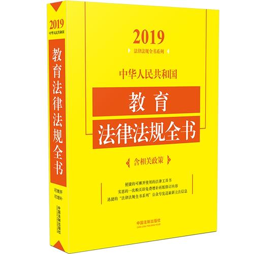 中華人民共和國教育法律法規(guī)全書（含相關政策）（2019年版）