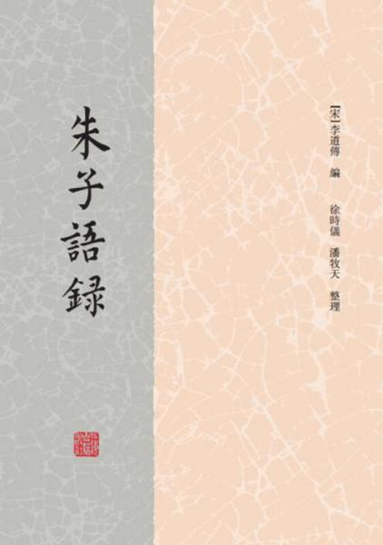 朱子語錄