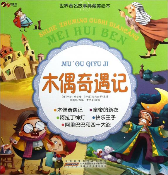 世界著名故事典藏美繪本：木偶奇遇記