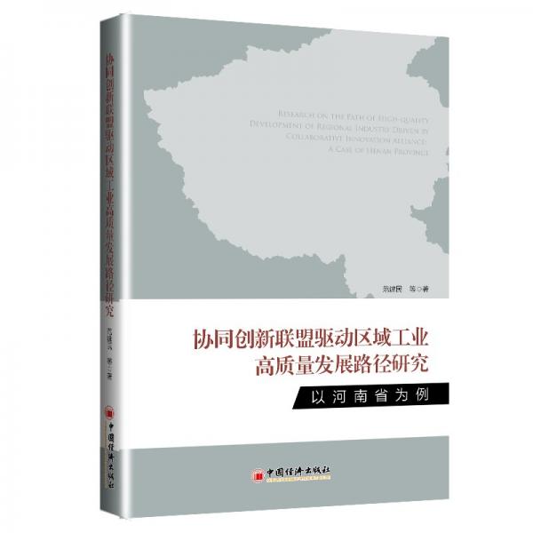 協(xié)同創(chuàng)新聯(lián)盟驅(qū)動區(qū)域工業(yè)高質(zhì)量發(fā)展路徑研究——以河南省為例