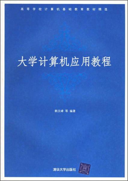 大學(xué)計算機應(yīng)用教程