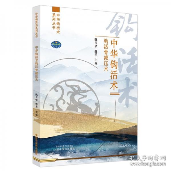 中華鉤活術(shù)鉤活骨減壓術(shù)