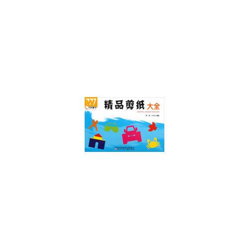 萬友童書——精品剪紙大全
