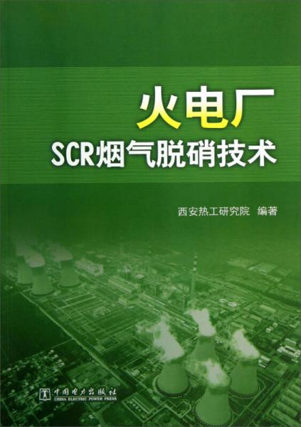 火電廠SCR煙氣脫硝技術(shù)