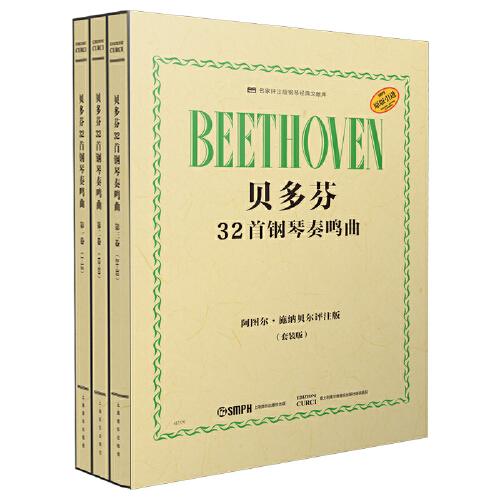 貝多芬32首鋼琴奏鳴曲 套裝版（全3冊） 阿圖爾·施納貝爾評注版 原版引進
