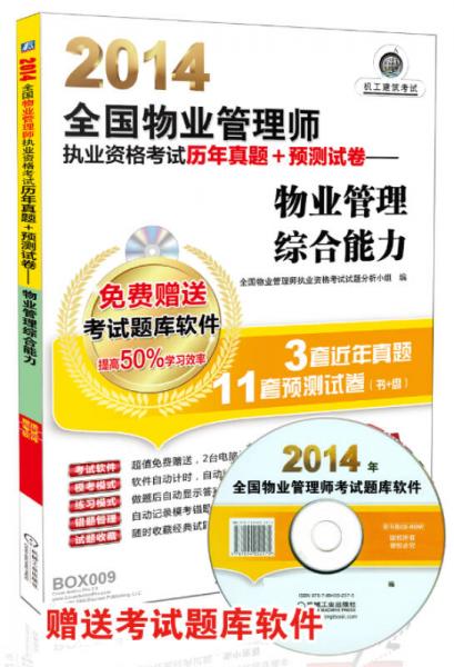 2014全国物业管理师执业资格考试历年真题+预测试卷：物业管理综合能力