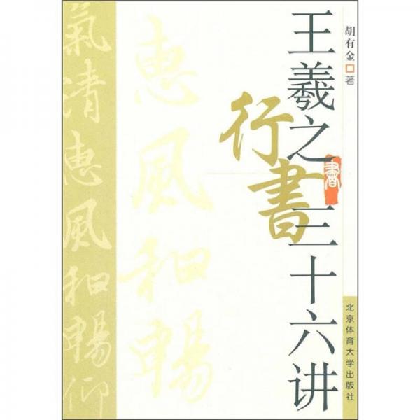 王羲之行書三十六講