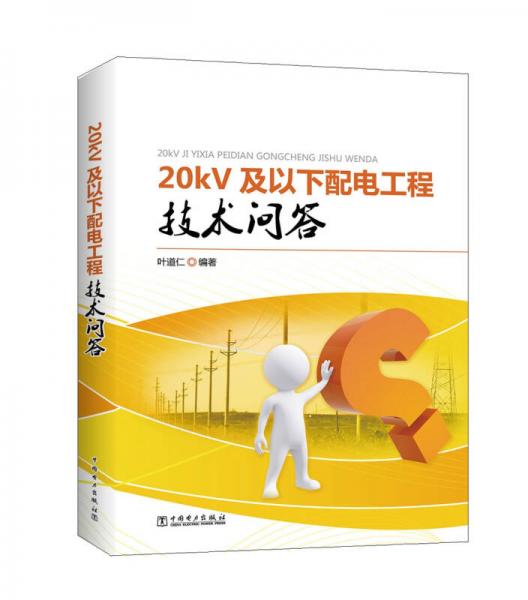 20kV及以下配電工程技術(shù)問(wèn)答
