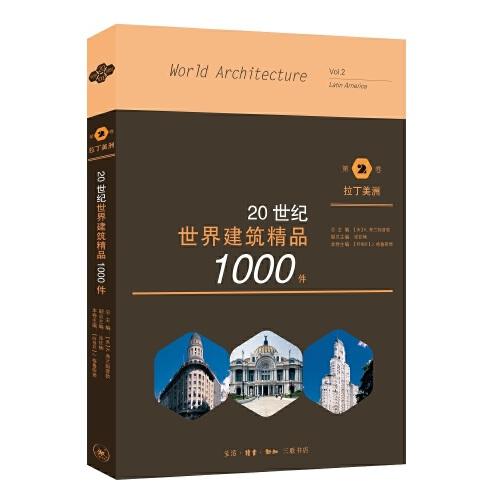 20世紀(jì)世界建筑精品1000件 拉丁美洲卷