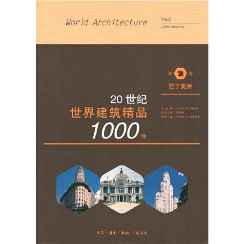 20世纪世界建筑精品1000件 拉丁美洲卷