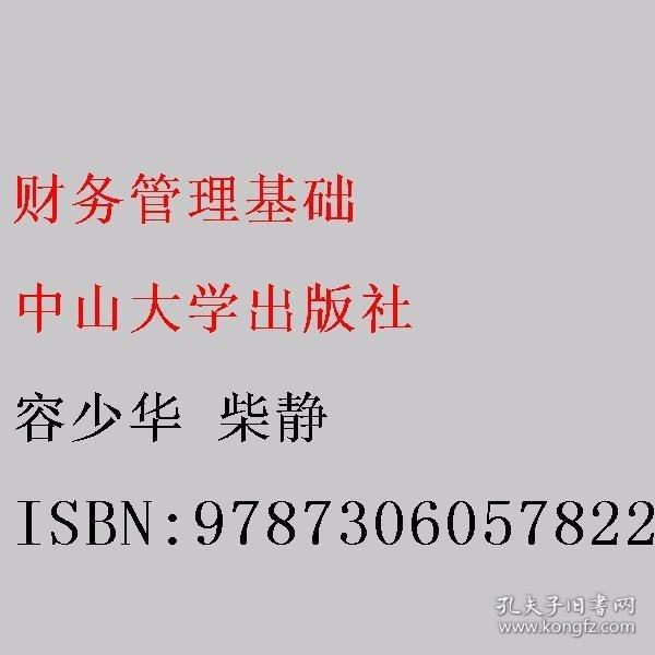 财务管理基础 容少华 柴静 中山大学出版社 9787306057822